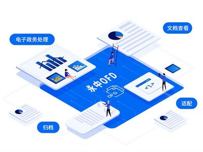 永中OFD 以技術(shù)驅(qū)動(dòng)未來，引領(lǐng)信創(chuàng)版式技術(shù)產(chǎn)業(yè)有序發(fā)展